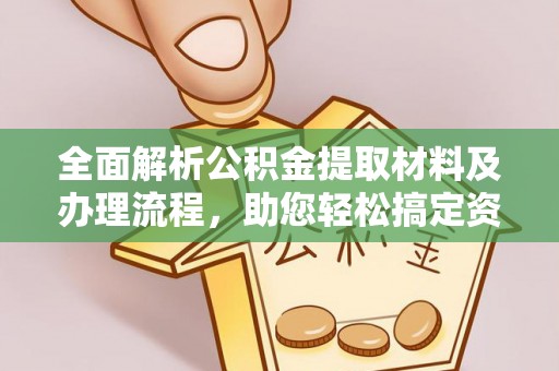 绵阳全面解析公积金提取材料及办理流程，助您轻松搞定资金提取