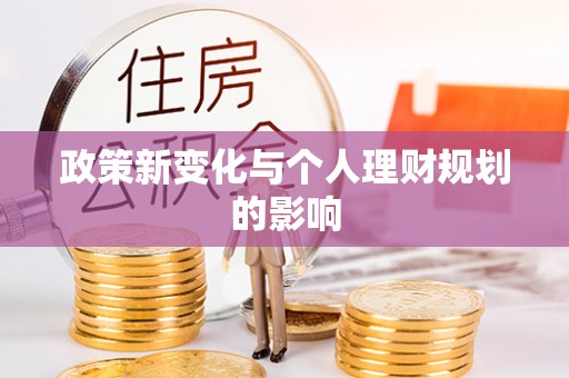 绵阳政策新变化与个人理财规划的影响