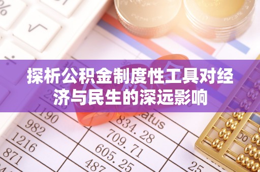 绵阳探析公积金制度性工具对经济与民生的深远影响