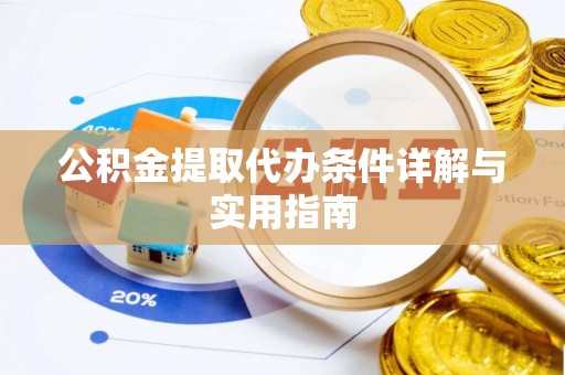 绵阳公积金提取代办条件详解与实用指南
