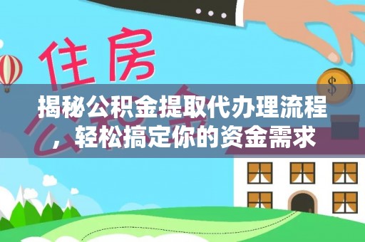 绵阳揭秘公积金提取代办理流程，轻松搞定你的资金需求