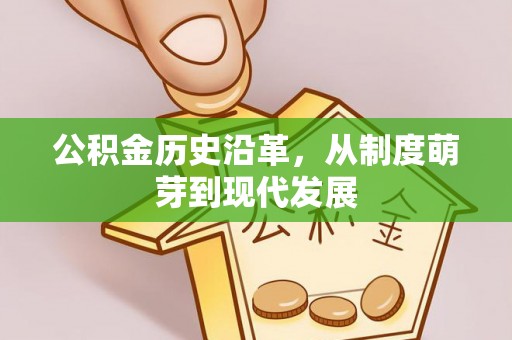 绵阳公积金历史沿革，从制度萌芽到现代发展