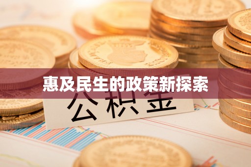 绵阳惠及民生的政策新探索