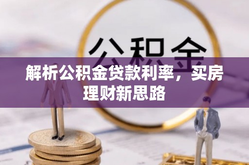 绵阳解析公积金贷款利率，买房理财新思路