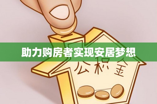 绵阳助力购房者实现安居梦想