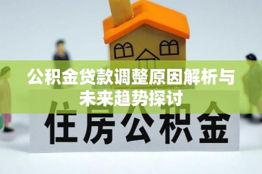 绵阳公积金贷款调整原因解析与未来趋势探讨