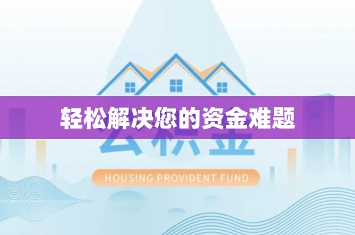 绵阳轻松解决您的资金难题