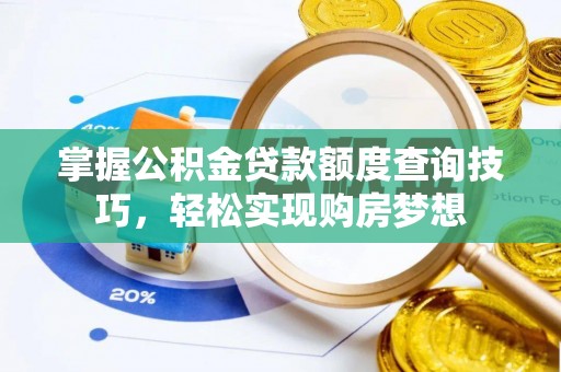 绵阳掌握公积金贷款额度查询技巧，轻松实现购房梦想
