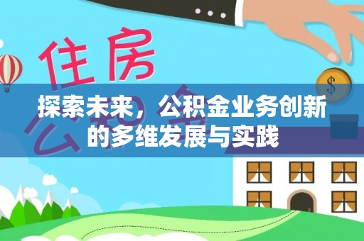 绵阳探索未来，公积金业务创新的多维发展与实践