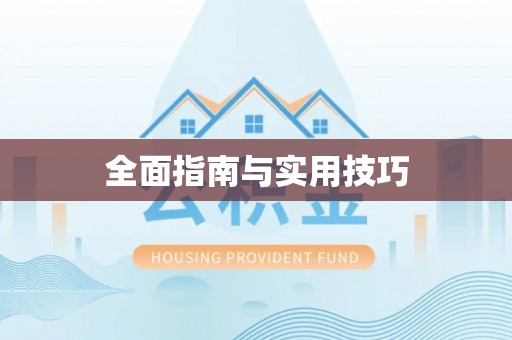 绵阳全面指南与实用技巧