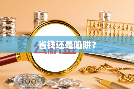 绵阳省钱还是陷阱？
