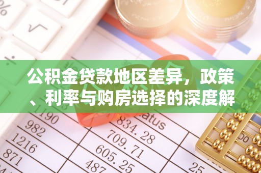 绵阳公积金贷款地区差异，政策、利率与购房选择的深度解析