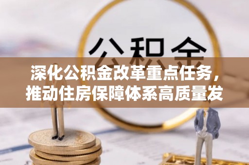 绵阳深化公积金改革重点任务，推动住房保障体系高质量发展