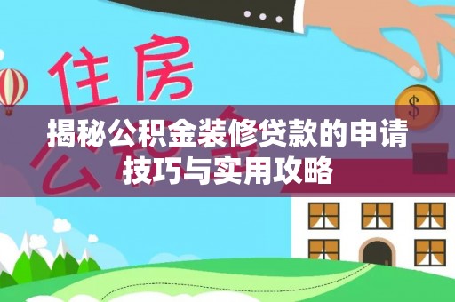 绵阳揭秘公积金装修贷款的申请技巧与实用攻略