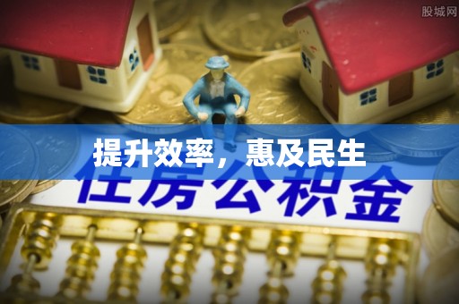 绵阳提升效率，惠及民生