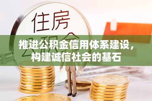 绵阳推进公积金信用体系建设，构建诚信社会的基石