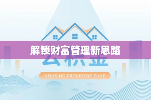 绵阳解锁财富管理新思路