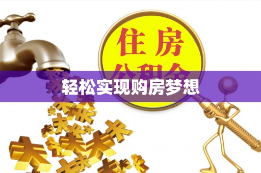 绵阳轻松实现购房梦想