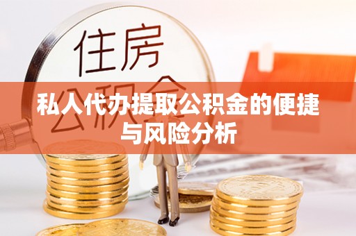 绵阳私人代办提取公积金的便捷与风险分析