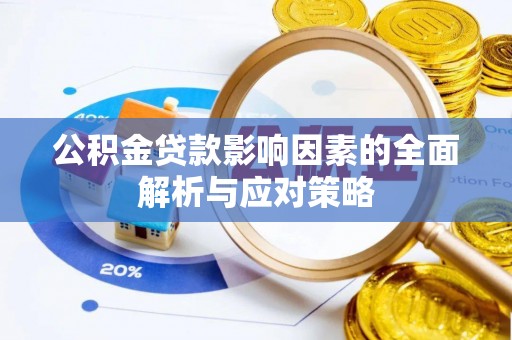 绵阳公积金贷款影响因素的全面解析与应对策略