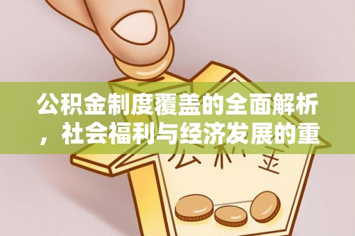 绵阳公积金制度覆盖的全面解析，社会福利与经济发展的重要纽带