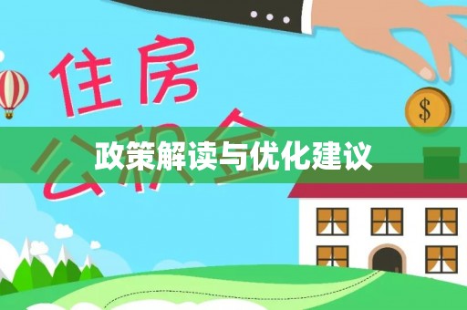 绵阳政策解读与优化建议