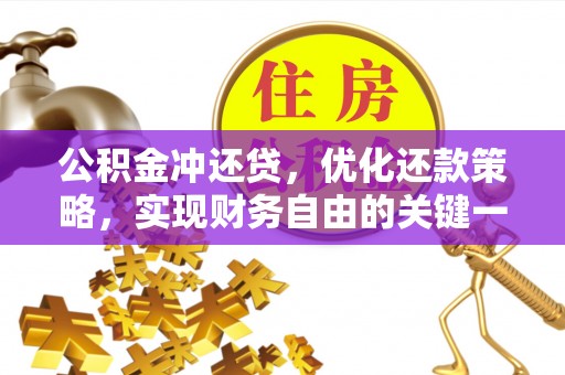 绵阳公积金冲还贷，优化还款策略，实现财务自由的关键一步
