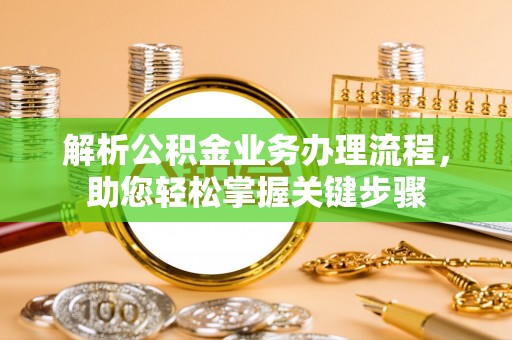 绵阳解析公积金业务办理流程，助您轻松掌握关键步骤