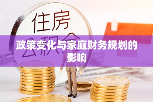 绵阳政策变化与家庭财务规划的影响
