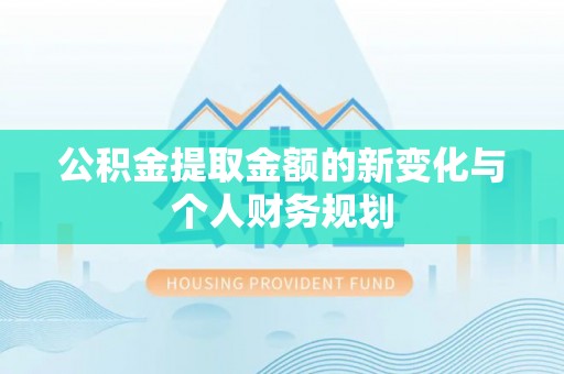 绵阳公积金提取金额的新变化与个人财务规划