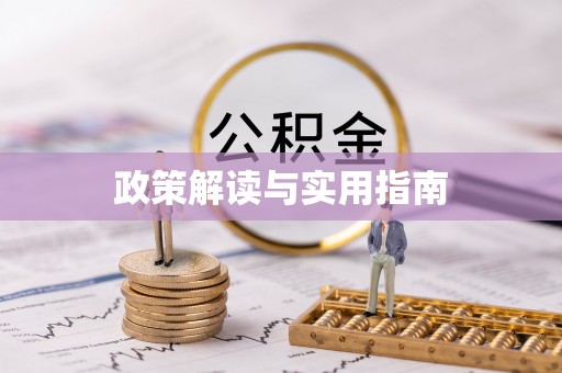 绵阳政策解读与实用指南