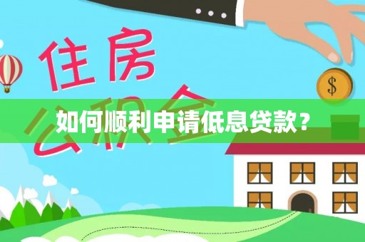 绵阳如何顺利申请低息贷款？