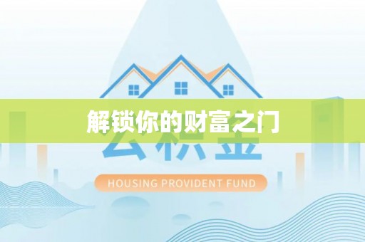 绵阳解锁你的财富之门