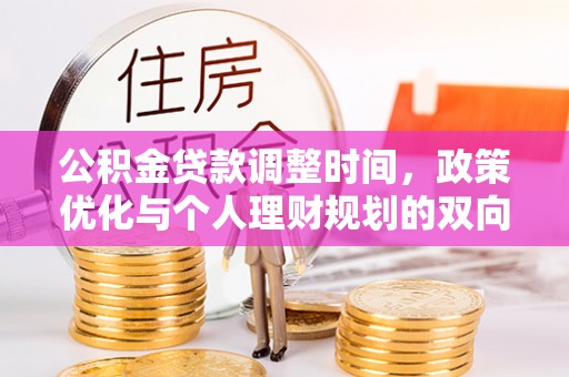 绵阳公积金贷款调整时间，政策优化与个人理财规划的双向考量