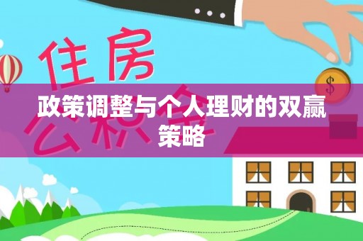 绵阳政策调整与个人理财的双赢策略
