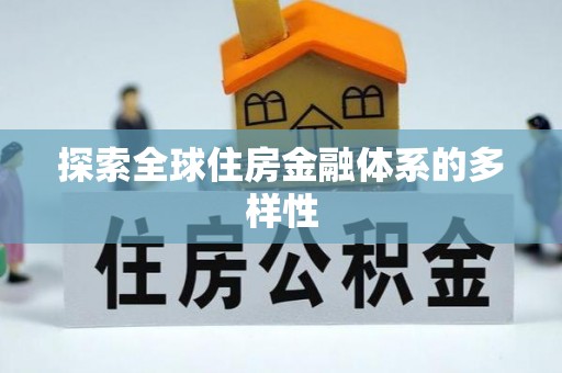 绵阳探索全球住房金融体系的多样性