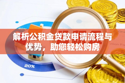 绵阳解析公积金贷款申请流程与优势，助您轻松购房