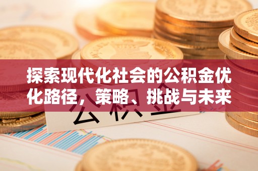 绵阳探索现代化社会的公积金优化路径，策略、挑战与未来展望