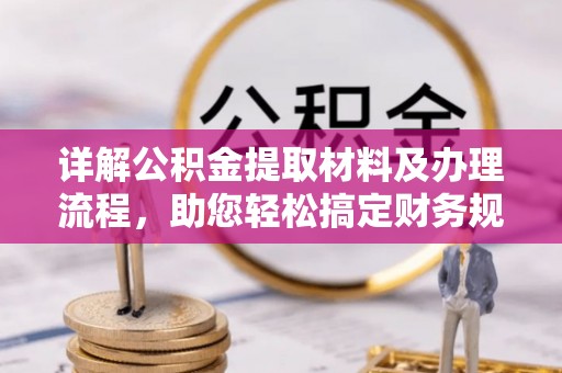 绵阳详解公积金提取材料及办理流程，助您轻松搞定财务规划