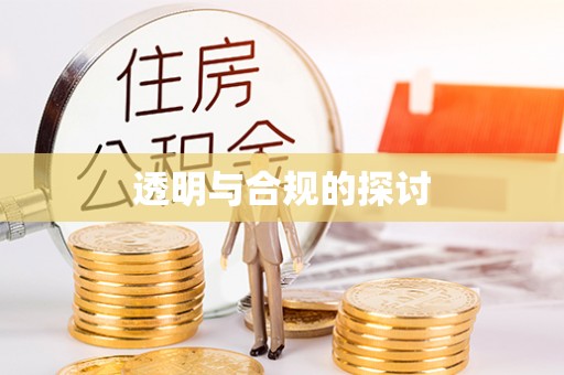 绵阳透明与合规的探讨