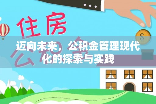 绵阳迈向未来，公积金管理现代化的探索与实践