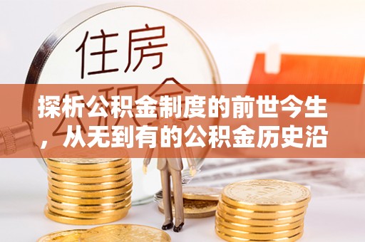 绵阳探析公积金制度的前世今生，从无到有的公积金历史沿革解析