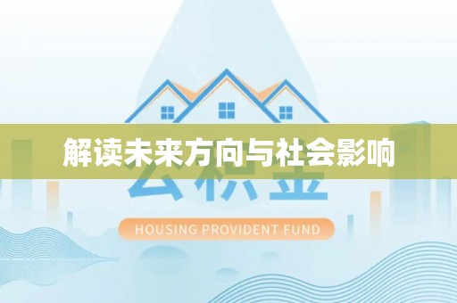 绵阳解读未来方向与社会影响