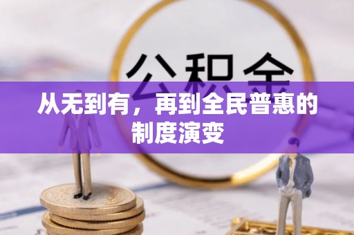 绵阳从无到有，再到全民普惠的制度演变