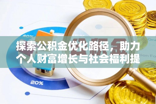 绵阳探索公积金优化路径，助力个人财富增长与社会福利提升