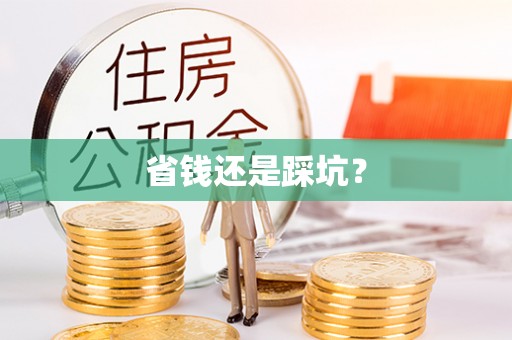 绵阳省钱还是踩坑？