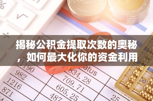 绵阳揭秘公积金提取次数的奥秘，如何最大化你的资金利用？