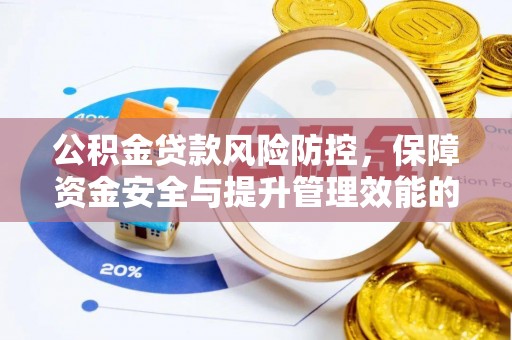绵阳公积金贷款风险防控，保障资金安全与提升管理效能的多维度探索