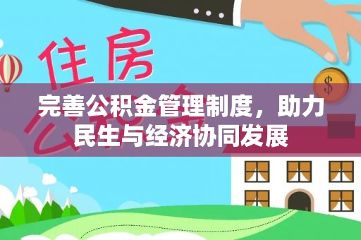 绵阳完善公积金管理制度，助力民生与经济协同发展