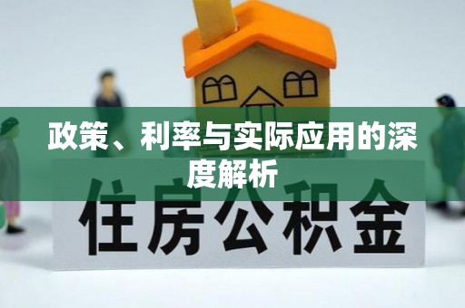 绵阳政策、利率与实际应用的深度解析